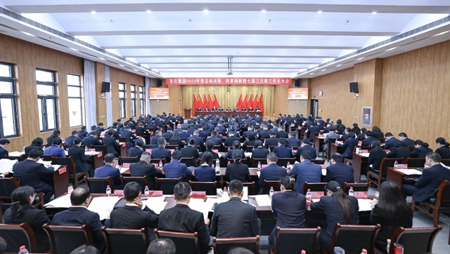 宜化集團(tuán)2023年度總結(jié)表彰、改革創(chuàng)新暨七屆三次職工代表大會(huì)開(kāi)幕(圖1)
