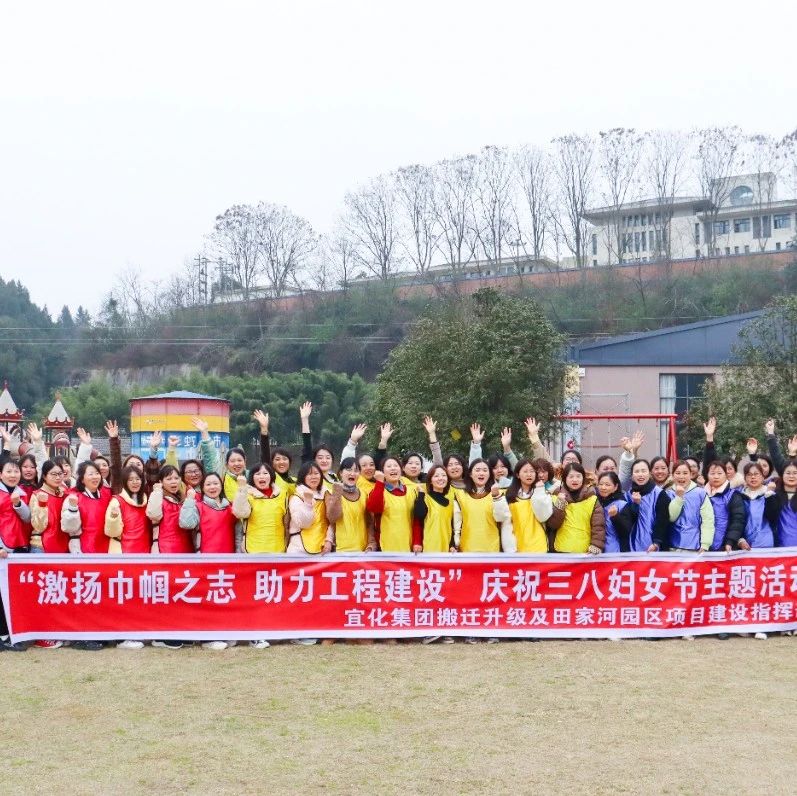 【三八特輯】激揚(yáng)巾幗之志助力工程建設(shè)！田家河園區(qū)組織女職工開(kāi)展團(tuán)建活動(dòng)